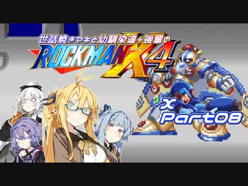【ロックマンX4】世話焼きマキと幼馴染達+後輩のロックマンX4 エックス編part08【VOICEROID A.I.VOICE実況】