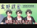 【玄野武宏】スタイル追加のお知らせ【VOICEVOX】