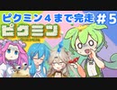 【祝！ピクミン4発売決定！】ずんだもんは引っこ抜きたい！#5【ピクミン1実況】