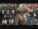 第18話【Ghost of Tsushima】ひょっとして、コイツら無能!?【お奉行】