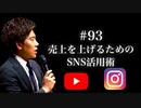 #93 売上を上げるためのSNS活用術