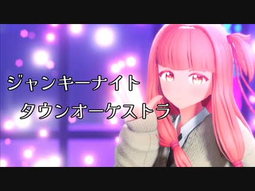 【歌うボイスロイド】ジャンキーナイトタウンオーケストラ【琴葉茜】