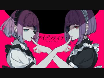 アイデンティティ 歌ってみた ver. りんごあむ × 八蜘蛛あす