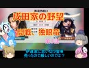 ＜信長の野望・新生＞こころのほのぼの友情記　第3話（上級成田家、1584年）