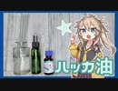 【VOICEVOX】ハッカ油をいただいたつむぎちゃん