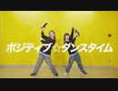 【かなで×聖寿莉】ポジティブ☆ダンスタイム 【踊ってみた】