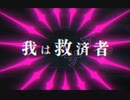 救済者/Mr-.DォPpペルGぇNガ-