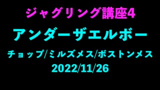 ジャグリング講座4 チョップ ミルズメス ボストンメス 2022/11/26