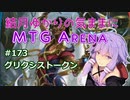 結月ゆかりの気ままにMTGアリーナ #173　グリクシストークン