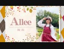 【なか】Allee 踊ってみた【秋】