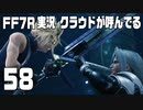 【FF7R実況】クラウドが呼んでるからもう1回行ってくる【58】