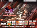 【実況】ひぐらしのなく頃に　命 part114（第二部part56）