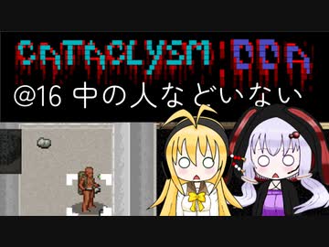 【Cataclysm:DDA】迷子の執行官マキマキ@16 中の人などいない【VOICEROID実況】