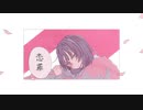 【UTAU】恋罪/健音テイ【オリジナルMV】