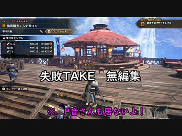 【3BH】バカで変態な３人組みが狩に出てみたMHRise Sunbreak 【ルナガロン失敗？編】