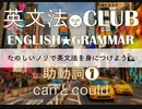 【2017年版】助動詞 can could 解説 解説★英文法CLUB