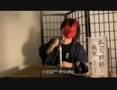 【和風ボカロ】壱刀繚断！成敗-bye！ / 暗taはいね (Covered by 夕茶)
