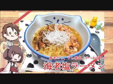 【第二回ラーメン祭　自作部門】きりたんと作る海老塩ラーメン