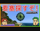 エンダーアイで要塞探し！【マインクラフト】