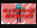 青トカゲ ‐ ロックスターは消えちゃった \ 初音ミク