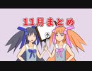 【オリキャラ】2022年11月まとめ【動画投稿】