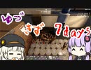 戦士になったほのぼのゆづきず7days #12【7_days_to_die】
