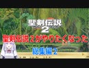 聖剣伝説2がやりたくなった。総集編2