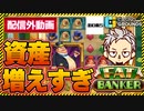 スロットファットバンカー配信外で○○○〇倍オーバー炸裂！！【ボンズカジノ】オンカジ