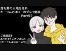 【リテイク】落葉の大地を走れ　だーりんとはにーのプレイ動画ーPart57ー