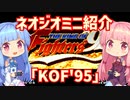【VOICEROID実況】ネオジオミニと茜ちゃん「KOF'95」編
