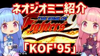 【VOICEROID実況】ネオジオミニと茜ちゃん「KOF'95」編