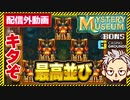 スロットミステリーミュージアム(MYSTERY MUSEUM)配信外でワイルドライン完成！！【ボンズカジノ】オンカジ