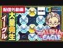 スロットALPHA EAGLE配信外イーグル大量発生！【ボンズカジノ】オンカジ