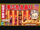 スロットBUFFALO STACK N SYNC配信外でカンストなるか！？【ボンズカジノ】オンカジ