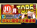 スロット 10月ライブ配信から見どころ５選！！オンカジ