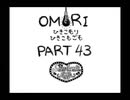 【OMORI】ひきこもりひきこもごも【PART43】
