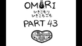 【OMORI】ひきこもりひきこもごも【PART43】