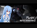 【バトオペ2】わたしのバトオペ！【VOICEROID実況】　Part05.5