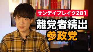 党勢拡大を急いで離党者・トラブルが続出する参政党【サンデイブレイク２８１】