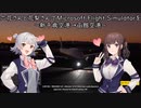 六花さんと花梨さんでMicrosoft Flight Simulatorを～新千歳空港→函館空港～【MSFS】