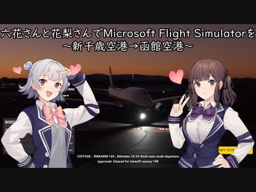 六花さんと花梨さんでMicrosoft Flight Simulatorを～新千歳空港→函館空港～【MSFS】