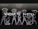 【MMDうたプリ】ツイろぐ１３