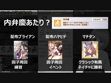 【ウマ娘切り抜き】有馬記念：通常キング→応援キングへの変更決定の瞬間｜総大将スぺ継承固有が必須と徐々に思い始めている図【サジタリウス杯2022｜チャンピオンズミーティング】