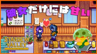 【Stardew Valley】彼女に甘く、周りに厳しく！！＃180【人外が牧場シリーズ】