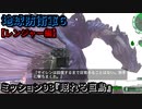 地球防衛軍６ Part93 ミッション93『眠れる巨鳥』レンジャー編