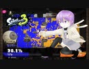 【スプラトゥーン3】雫ちゃんがインクもちゃもちゃする【結月ゆかり実況】