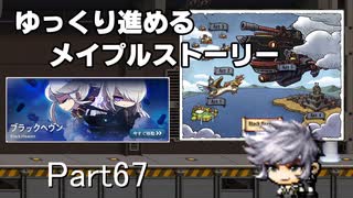 ゆっくり進めるメイプルストーリーPart67