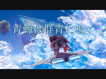 青鯨は群青に鳴くfeat.可不 / ice
