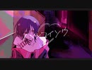 ハツコイソウ　歌ってみた ver. Mefy.