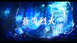 蒼炎烈火 feat.初音ミク